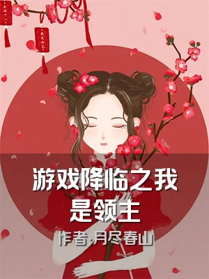 游戏降临之我是领主