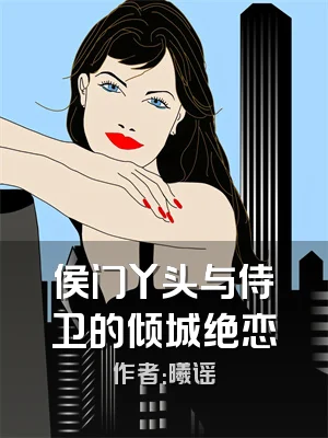 侯门丫头与侍卫的倾城绝恋