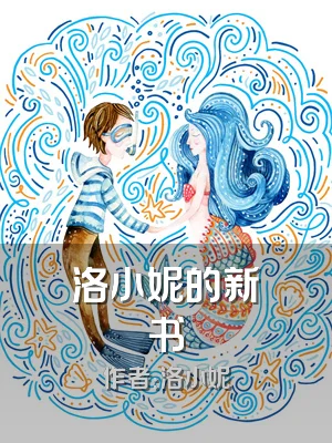 洛小妮的新书