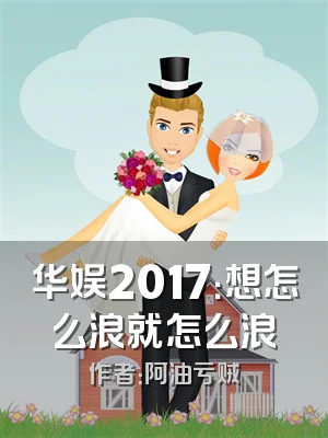 华娱2017：想怎么浪就怎么浪