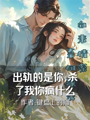 出轨的是你，杀了我你疯什么