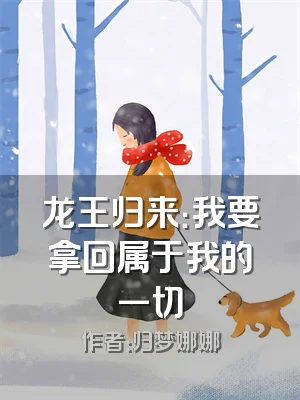 龙王归来：我要拿回属于我的一切