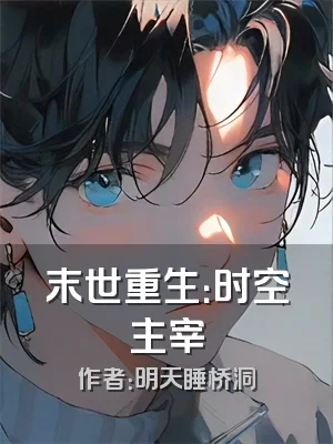 末世重生：时空主宰