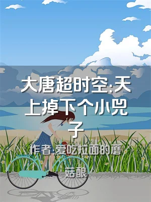 大唐超时空：天上掉下个小兕子