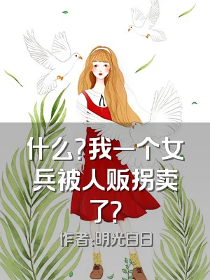 什么？我一个女兵被人贩拐卖了？