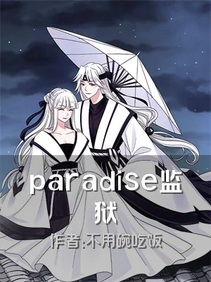 paradise监狱