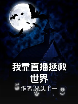 我靠直播拯救世界