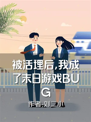 被活埋后，我成了末日游戏BUG