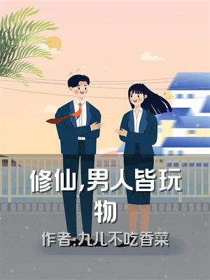 修仙，男人皆玩物