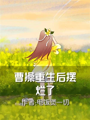 曹操重生后摆烂了