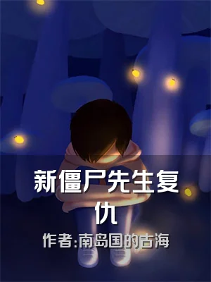 新僵尸先生复仇