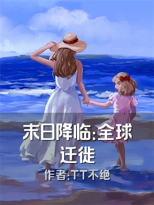 末日降临：全球迁徙