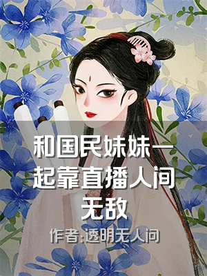 和国民妹妹一起靠直播人间无敌
