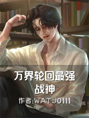 万界轮回最强战神