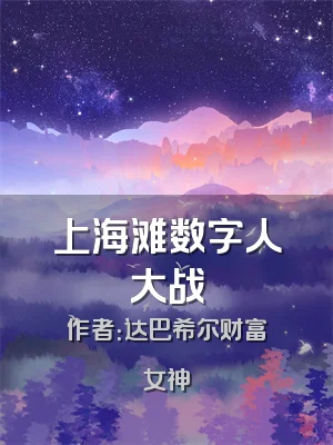 上海滩数字人大战