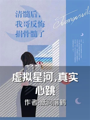 虚拟星河，真实心跳
