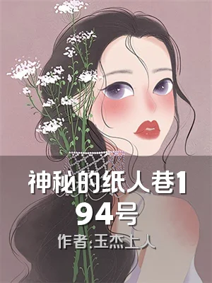 神秘的纸人巷194号