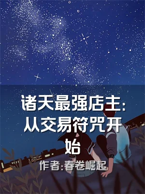 诸天最强店主：从交易符咒开始