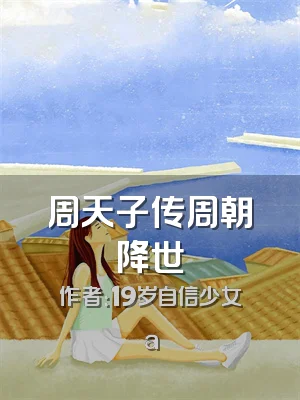 周天子传周朝降世