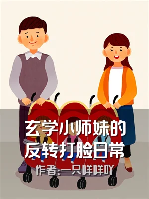 玄学小师妹的反转打脸日常