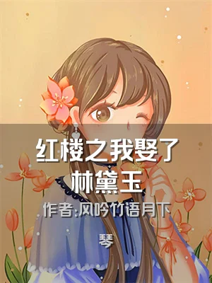 红楼之我娶了林黛玉