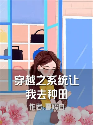 穿越之系统让我去种田