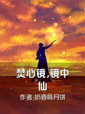 焚心镜，镜中仙