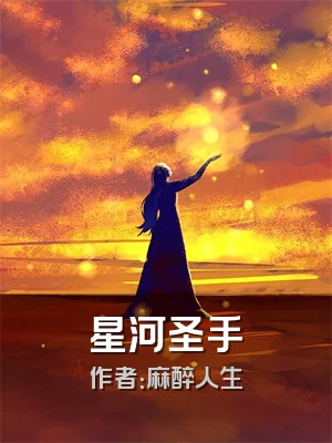 星河圣手