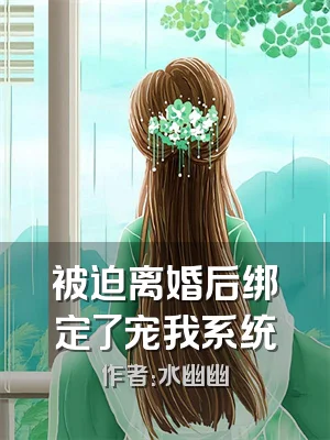 被迫离婚后绑定了宠我系统