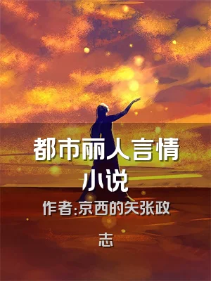 都市丽人言情小说