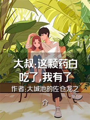 大叔：这颗药白吃了，我有了