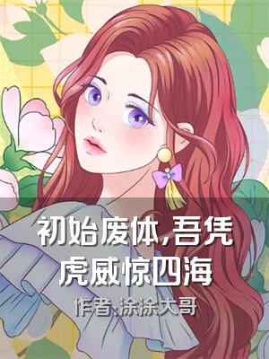 初始废体，吾凭虎威惊四海