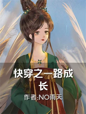 快穿之一路成长