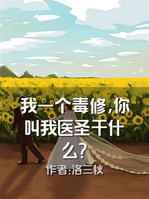 我一个毒修，你叫我医圣干什么？