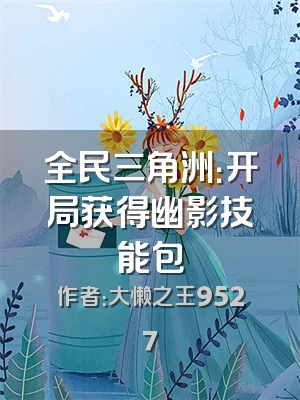 全民三角洲：开局获得幽影技能包