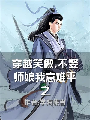 穿越笑傲，不娶师娘我意难平之