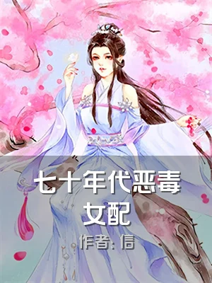七十年代恶毒女配