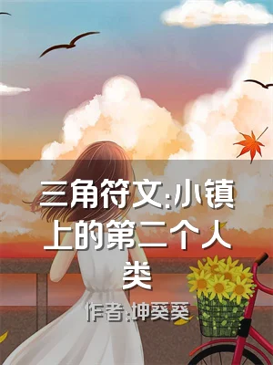 三角符文：小镇上的第二个人类