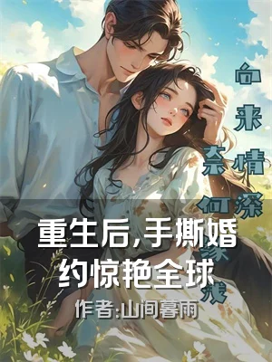 重生后，手撕婚约惊艳全球