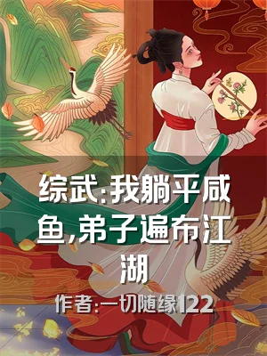 综武：我躺平咸鱼，弟子遍布江湖