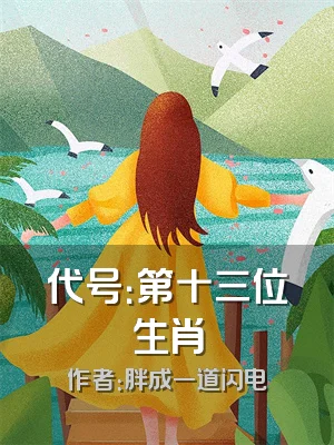 代号：第十三位生肖