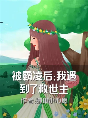 被霸凌后：我遇到了救世主