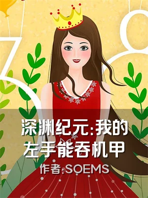 深渊纪元：我的左手能吞机甲