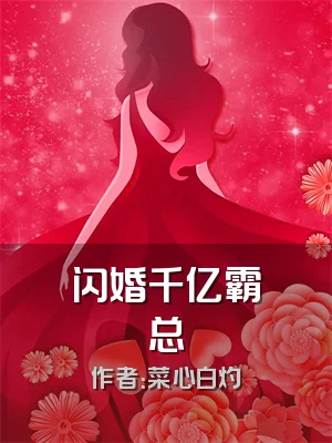 闪婚千亿霸总