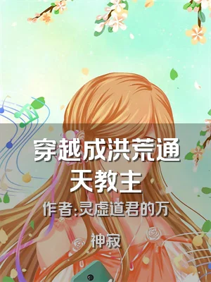 穿越成洪荒通天教主