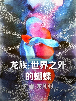 龙族：世界之外的蝴蝶