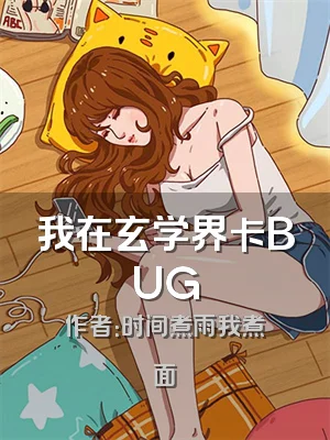 我在玄学界卡BUG