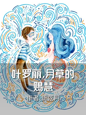 叶罗丽，月草的赐慧
