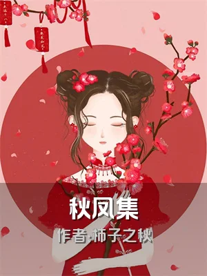 秋凤集