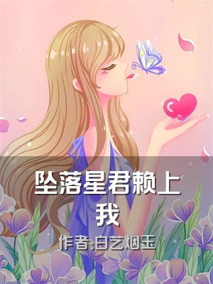 坠落星君赖上我